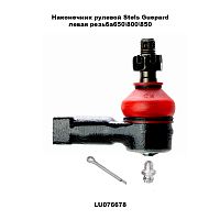 Наконечник рулевой ATV TBM /Stels Guepard 650\800\850 (левый)